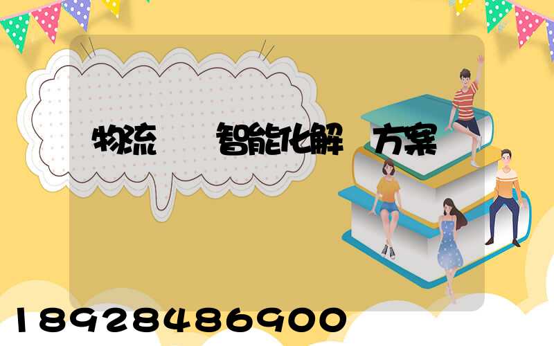 物流倉儲智能化解決方案