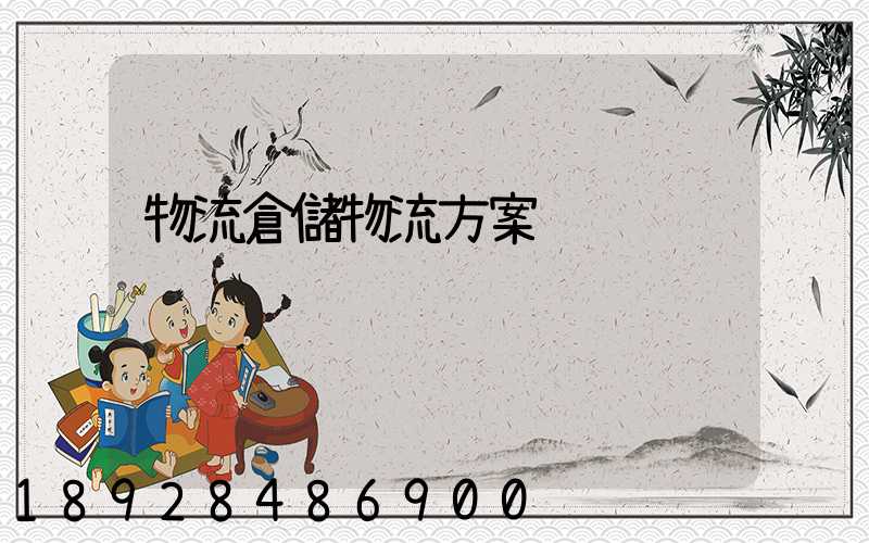 物流倉儲物流方案