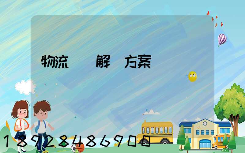 物流倉儲解決方案