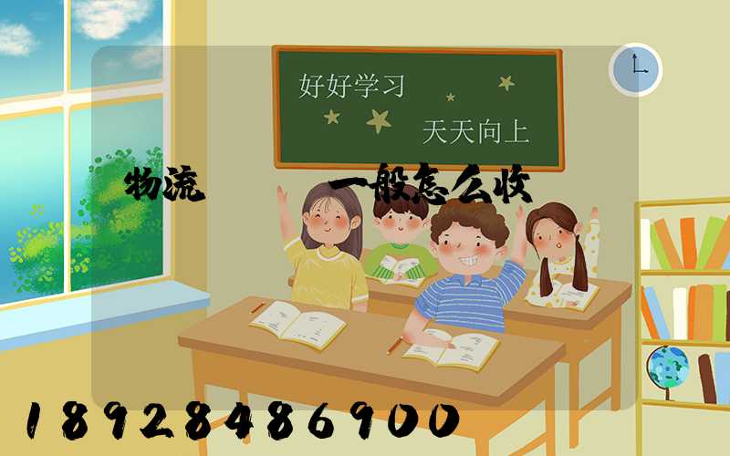 物流倉儲費一般怎么收費