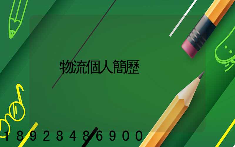 物流個人簡歷