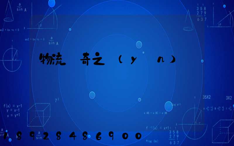 物流傳奇之運(yùn)輸