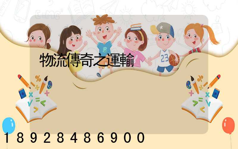 物流傳奇之運輸