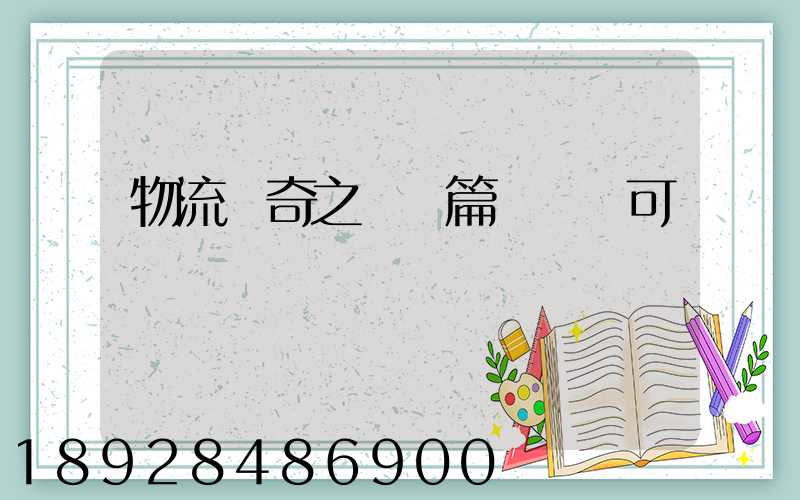 物流傳奇之運輸篇運輸許可