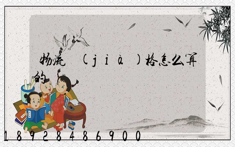 物流價(jià)格怎么算的