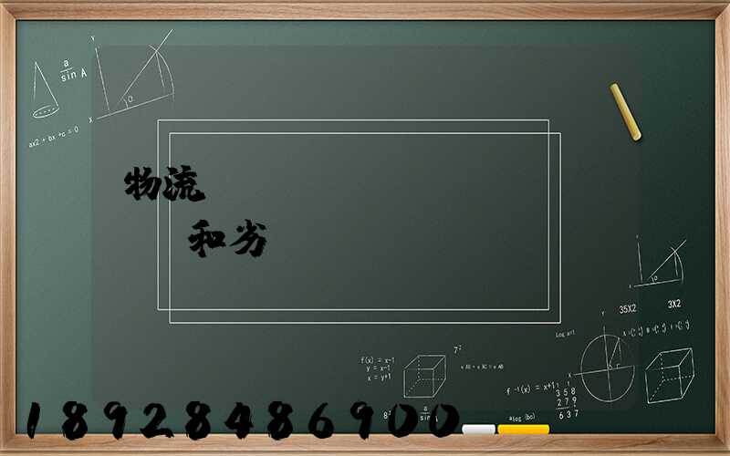 物流優(yōu)勢(shì)和劣勢(shì)