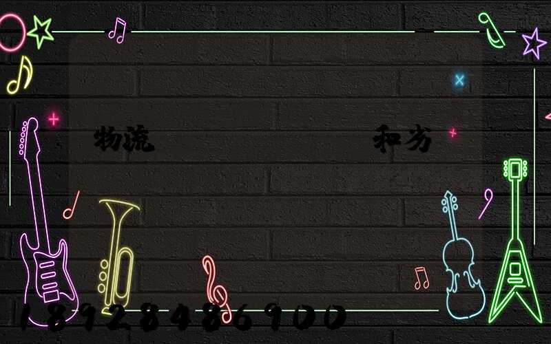 物流優(yōu)勢和劣勢