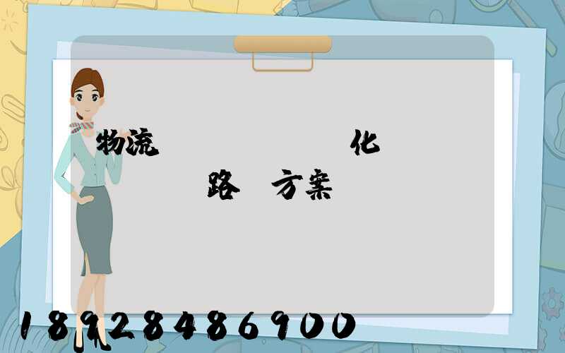 物流優(yōu)化運(yùn)輸路線方案