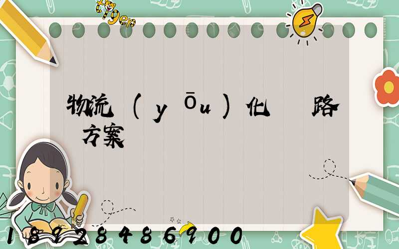 物流優(yōu)化運輸路線方案