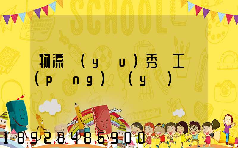 物流優(yōu)秀員工評(píng)語(yǔ)