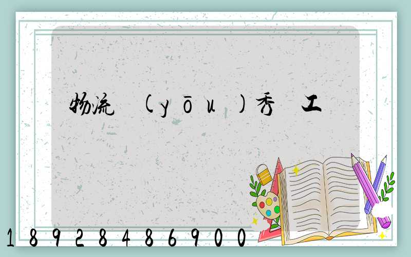 物流優(yōu)秀員工評語