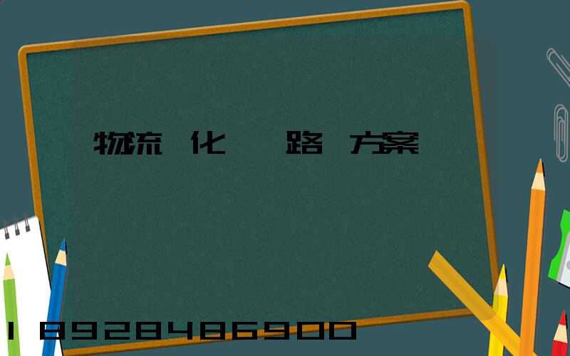 物流優化運輸路線方案