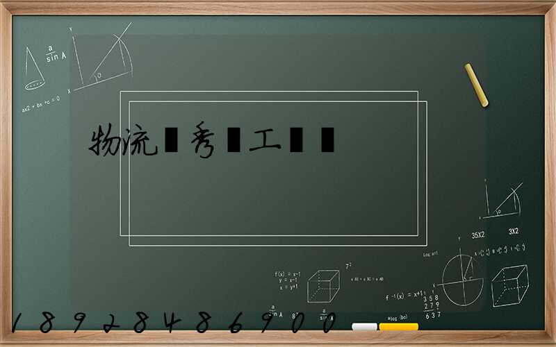 物流優秀員工評語