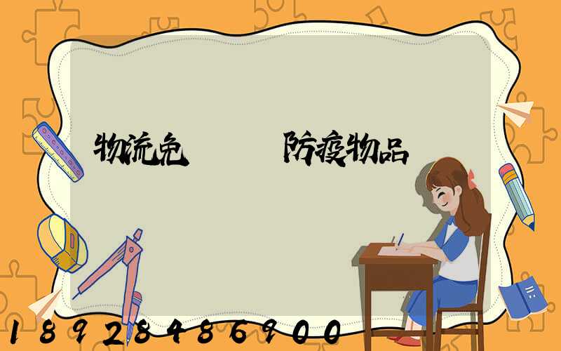 物流免費運輸防疫物品