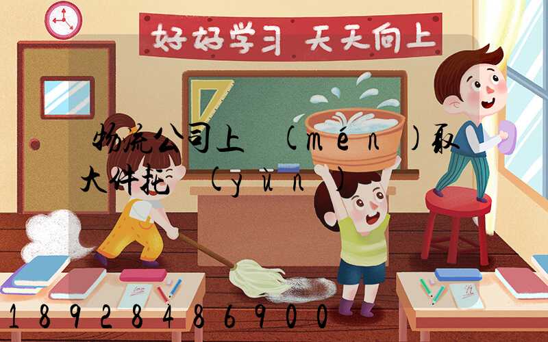 物流公司上門(mén)取大件托運(yùn)電話