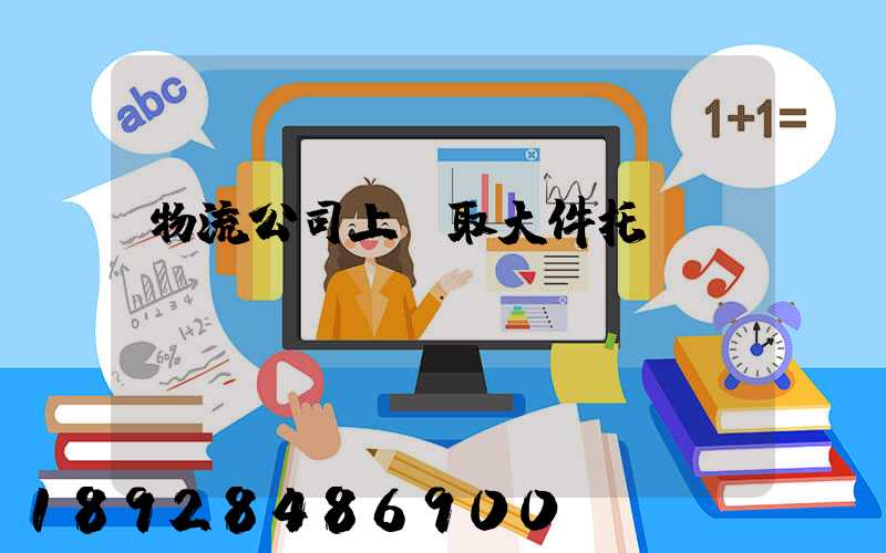 物流公司上門取大件托運(yùn)電話
