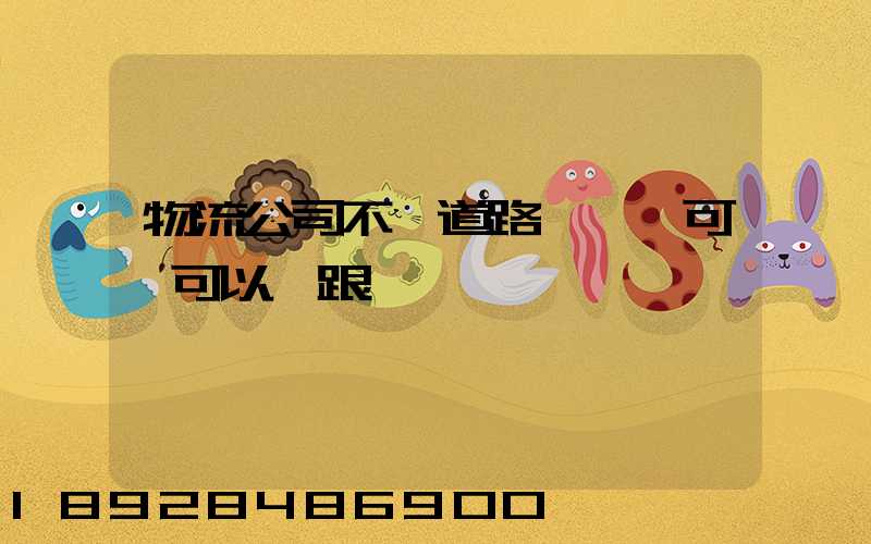 物流公司不辦道路運輸許可證可以嗎跟車輛