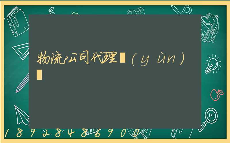 物流公司代理運(yùn)輸