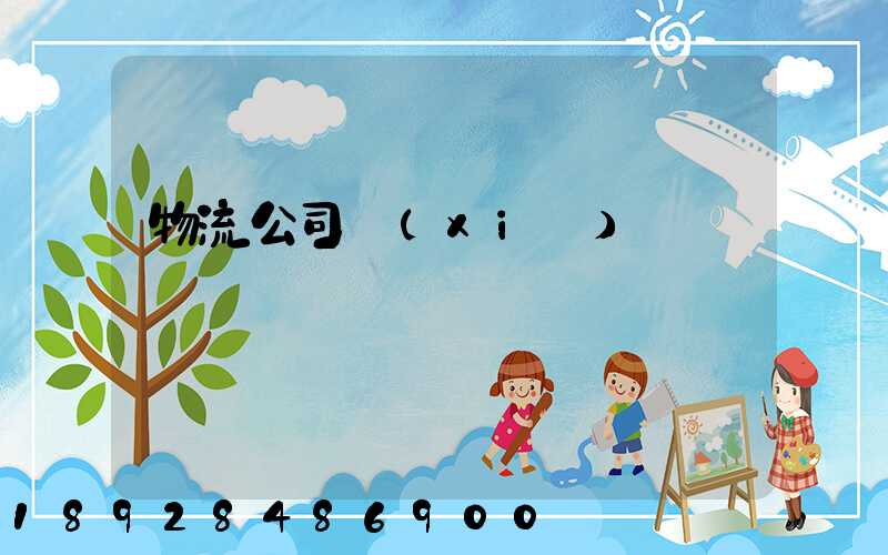 物流公司協(xié)議書