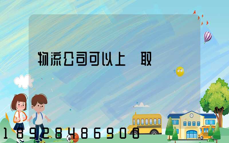 物流公司可以上門取貨嗎