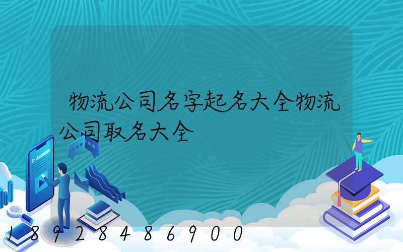 物流公司名字起名大全物流公司取名大全