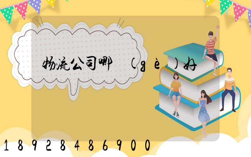 物流公司哪個(gè)好