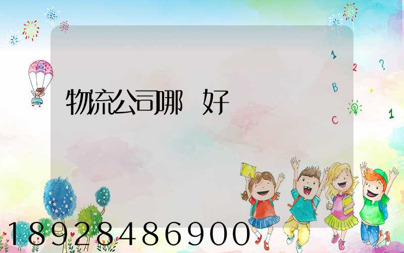 物流公司哪個好