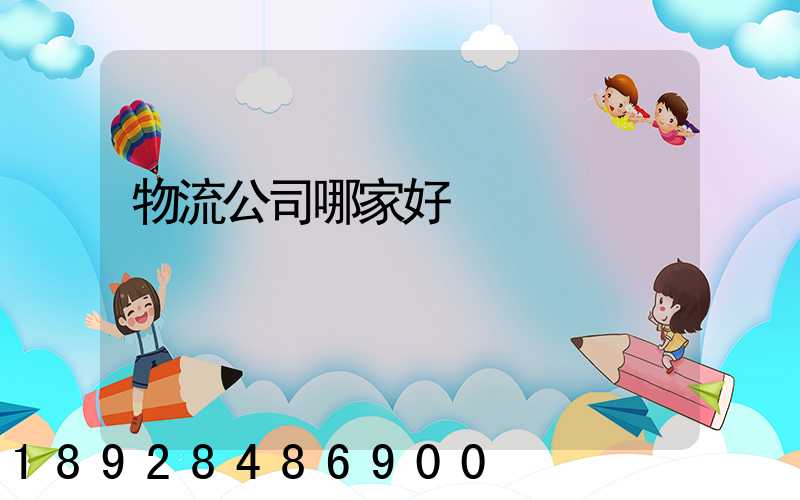 物流公司哪家好