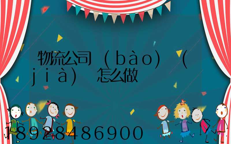 物流公司報(bào)價(jià)單怎么做