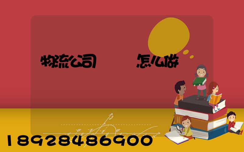 物流公司報價單怎么做