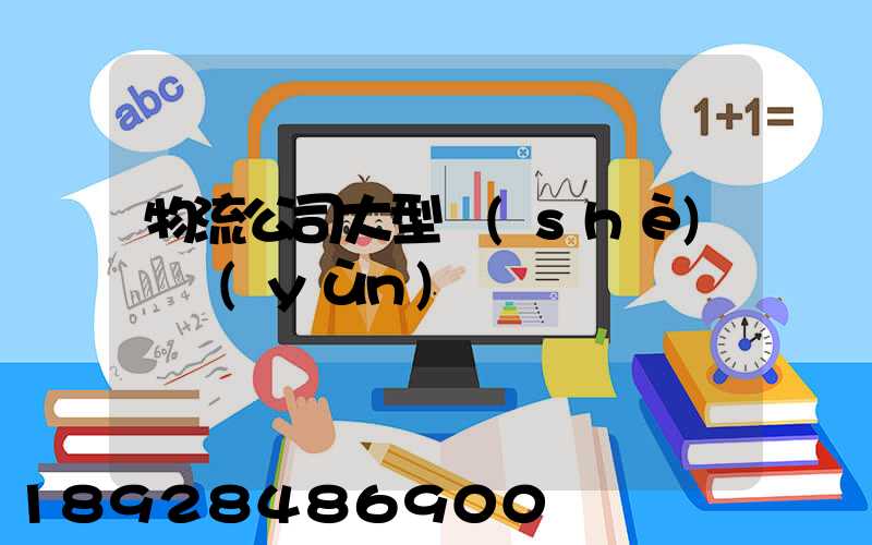 物流公司大型設(shè)備運(yùn)輸