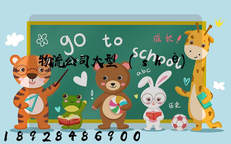 物流公司大型設(shè)備運輸