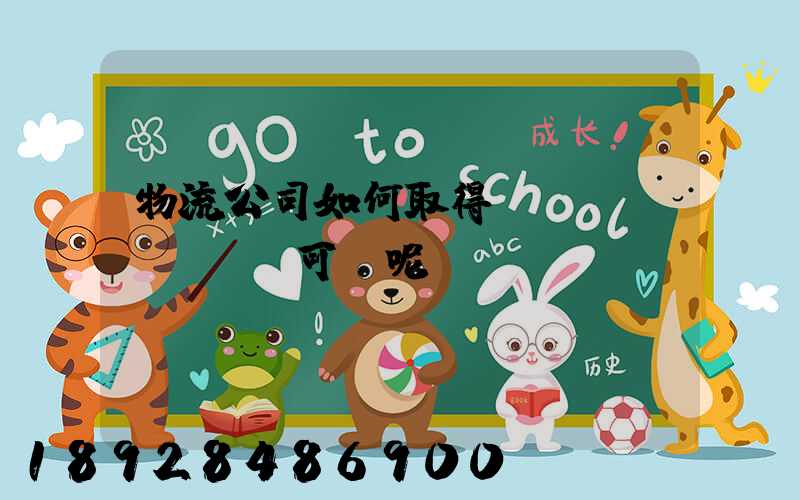 物流公司如何取得運(yùn)輸許可證呢