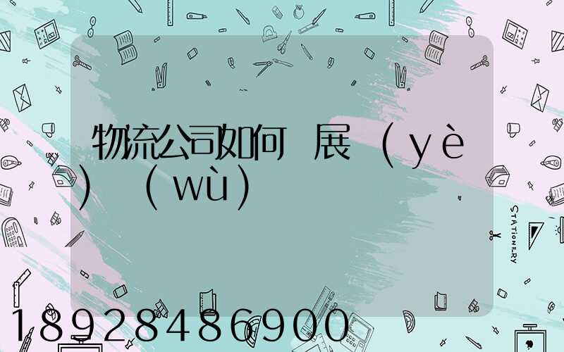 物流公司如何開展業(yè)務(wù)