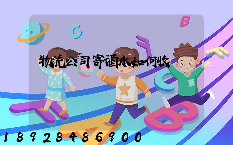 物流公司寄酒水如何收費