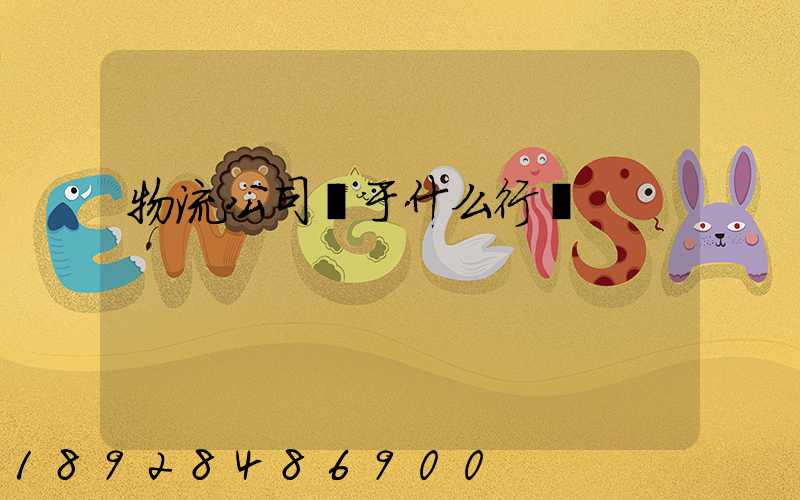 物流公司屬于什么行業