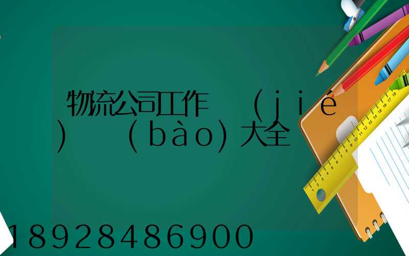 物流公司工作總結(jié)匯報(bào)大全