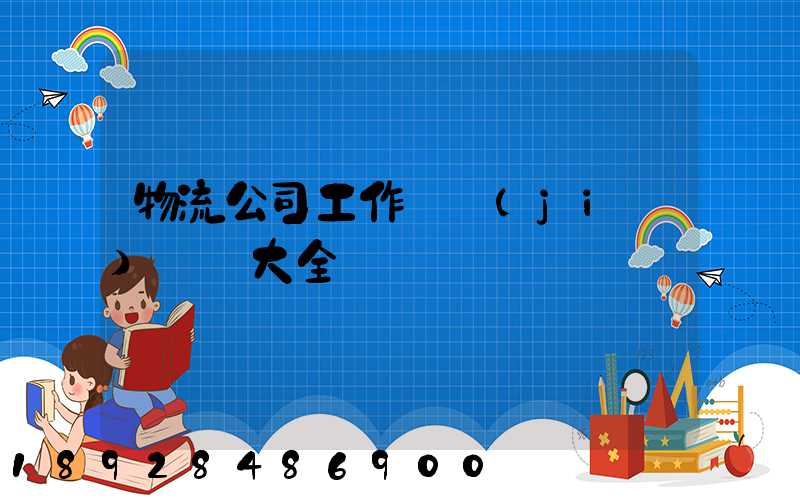 物流公司工作總結(jié)匯報大全