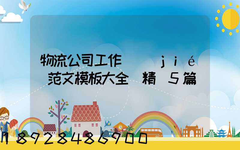 物流公司工作總結(jié)范文模板大全(精選5篇)