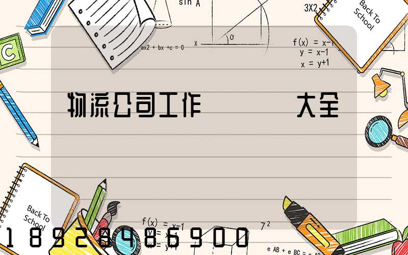 物流公司工作總結匯報大全