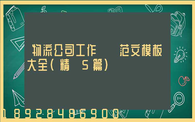 物流公司工作總結范文模板大全(精選5篇)