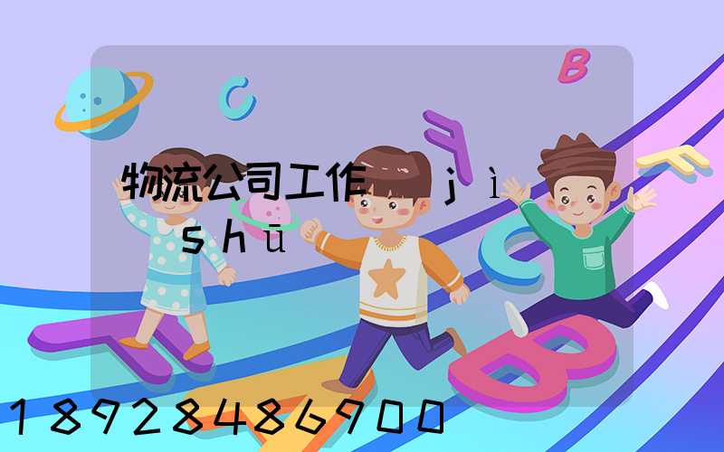 物流公司工作計(jì)劃書(shū)