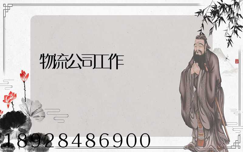 物流公司工作計劃書