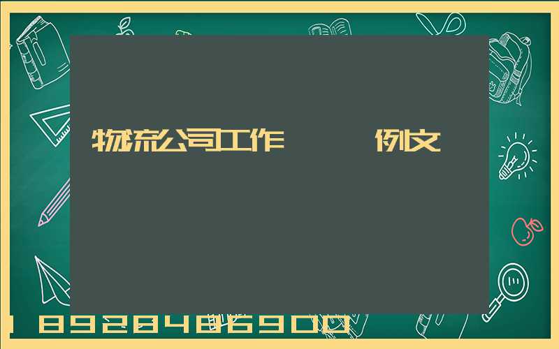 物流公司工作計劃書例文