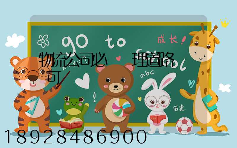 物流公司必須辦理道路運輸許可證嗎