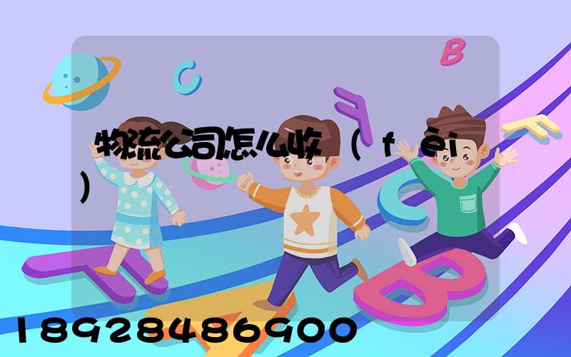 物流公司怎么收費(fèi)