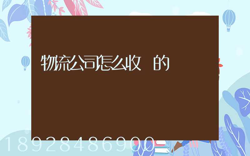 物流公司怎么收費的