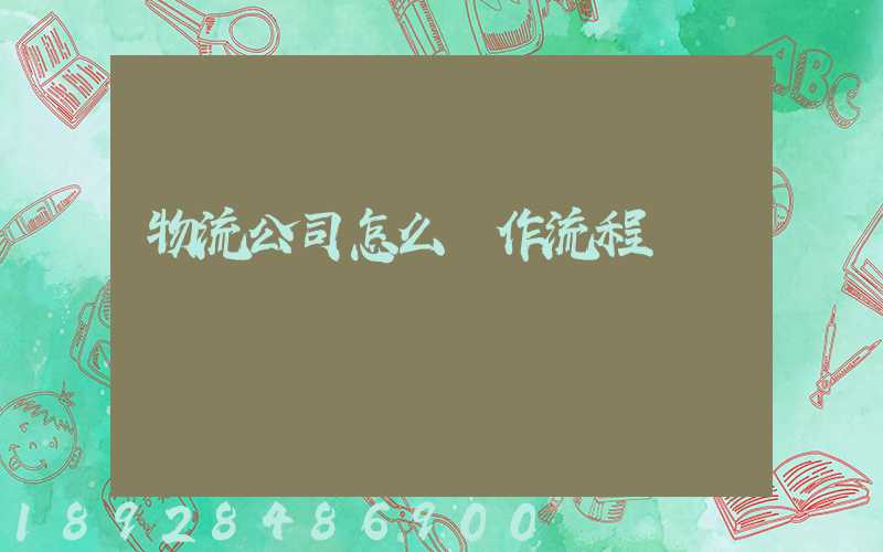 物流公司怎么運作流程