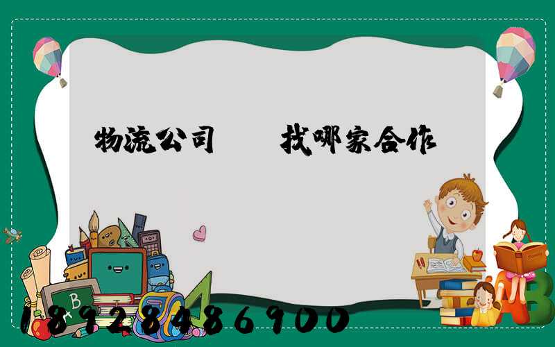 物流公司應該找哪家合作？