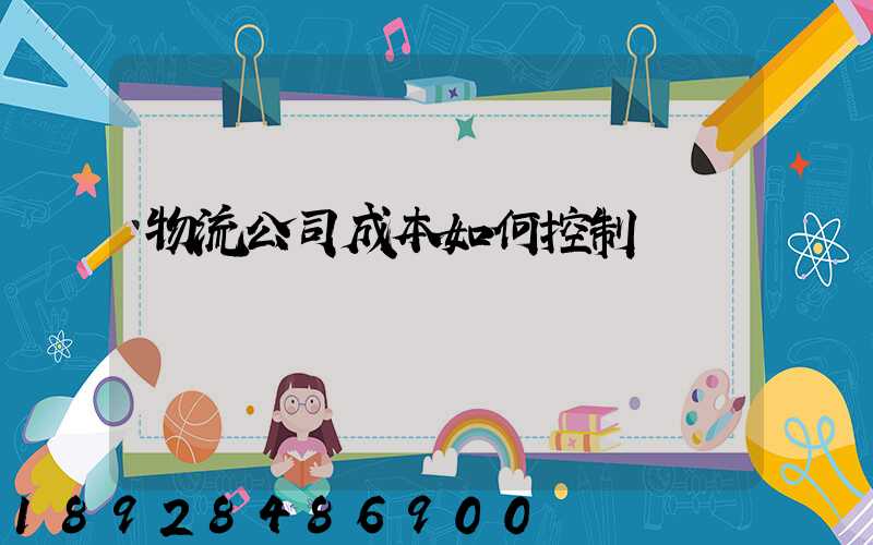 物流公司成本如何控制